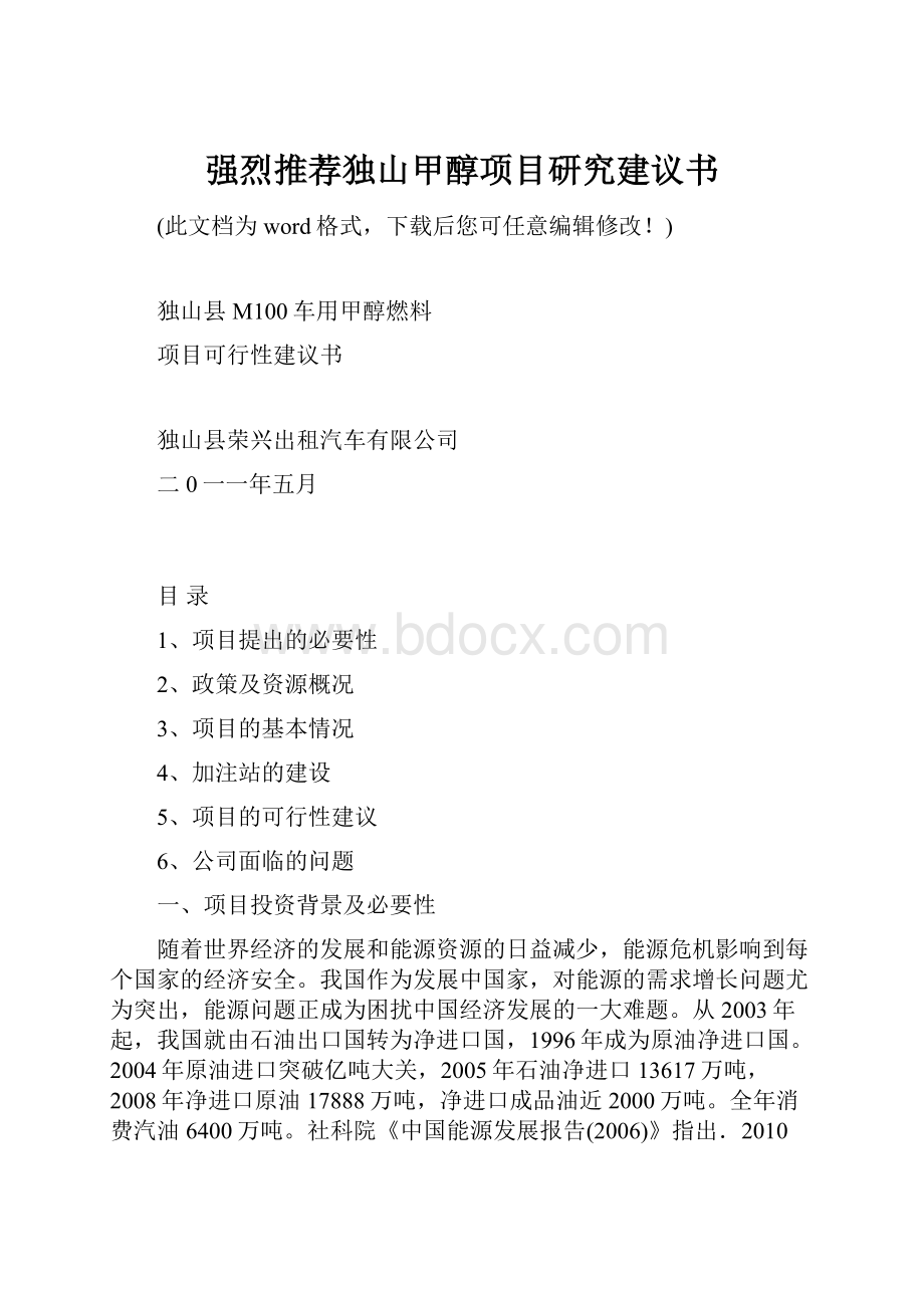 强烈推荐独山甲醇项目研究建议书.docx