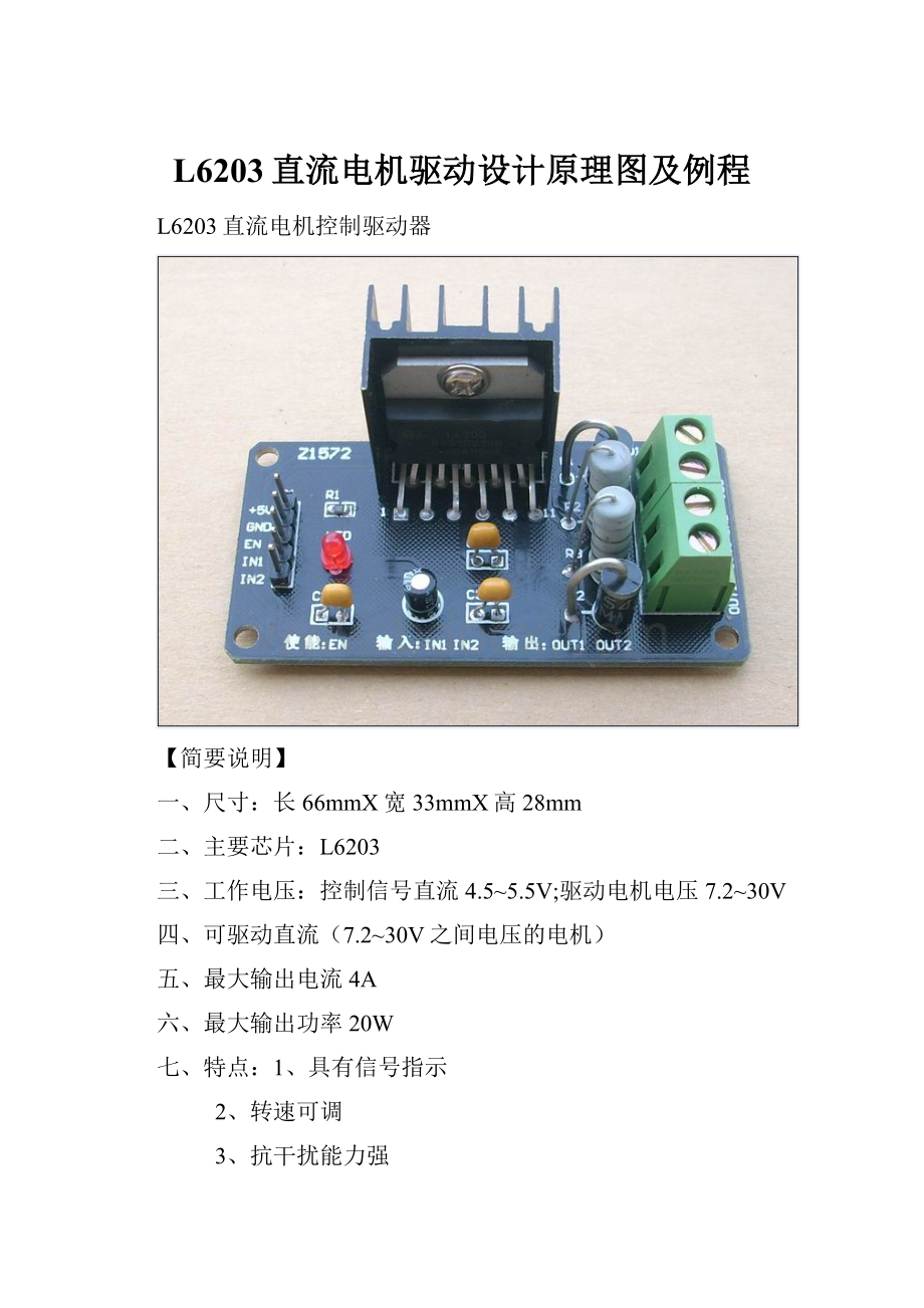 L6203直流电机驱动设计原理图及例程.docx_第1页