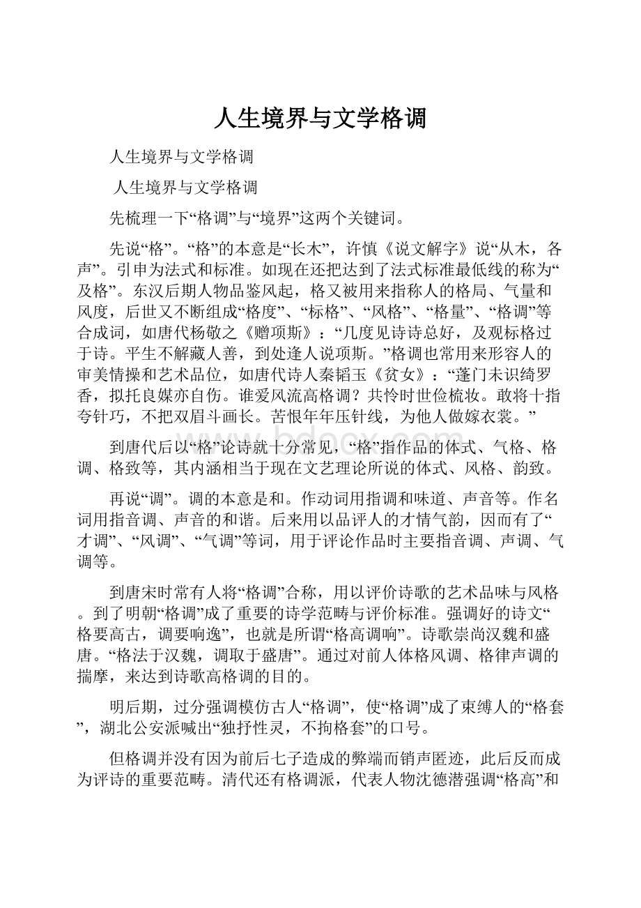 人生境界与文学格调.docx