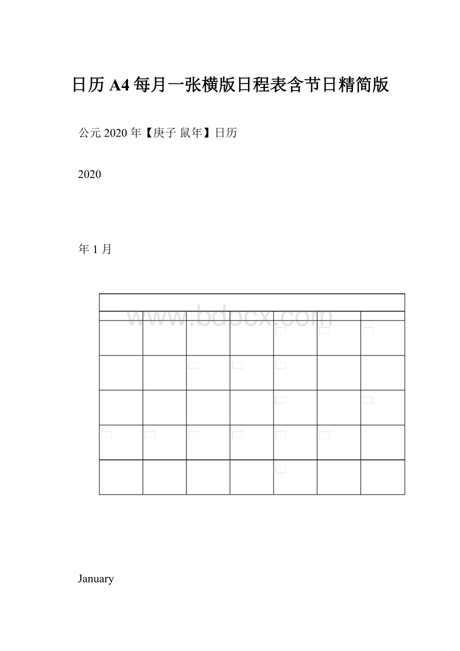 日历A4每月一张横版日程表含节日精简版.docx