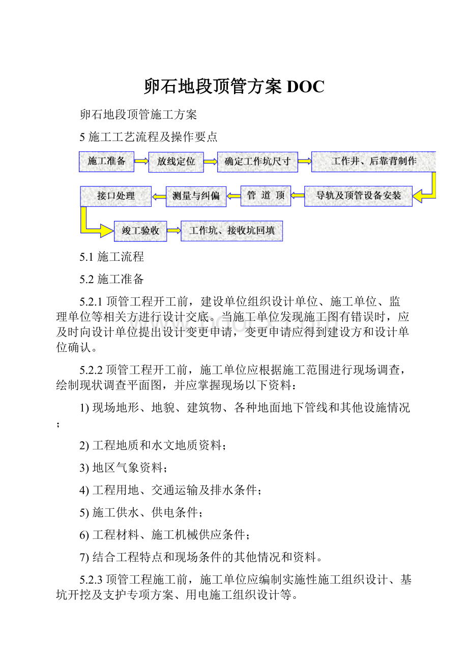 卵石地段顶管方案DOC.docx