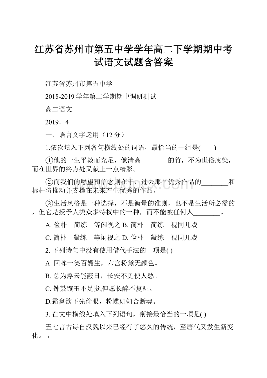 江苏省苏州市第五中学学年高二下学期期中考试语文试题含答案.docx_第1页