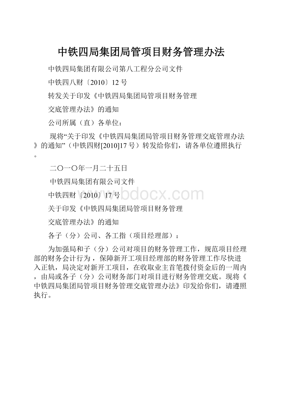 中铁四局集团局管项目财务管理办法.docx_第1页