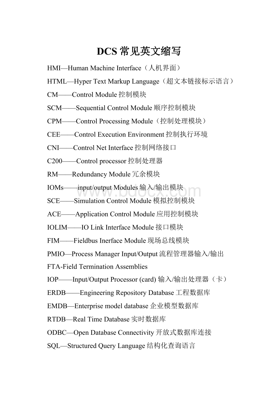 DCS常见英文缩写.docx