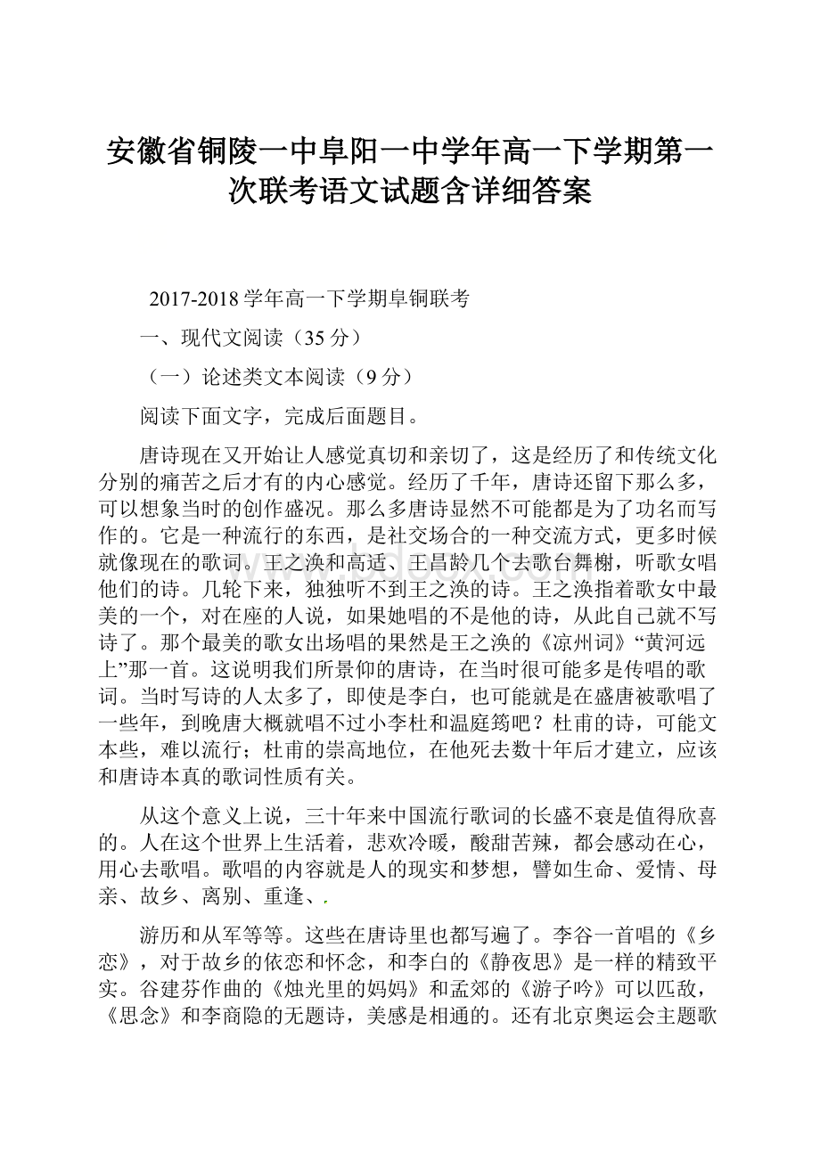 安徽省铜陵一中阜阳一中学年高一下学期第一次联考语文试题含详细答案.docx