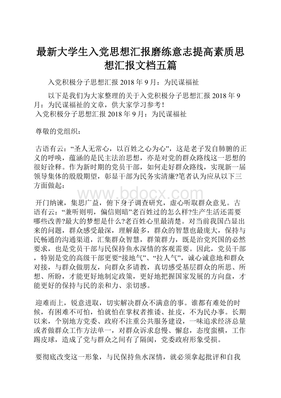 最新大学生入党思想汇报磨练意志提高素质思想汇报文档五篇.docx