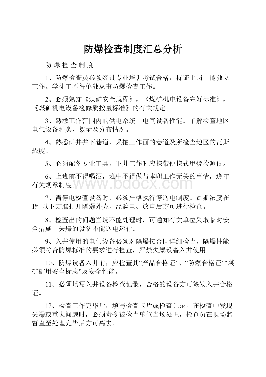 防爆检查制度汇总分析.docx_第1页