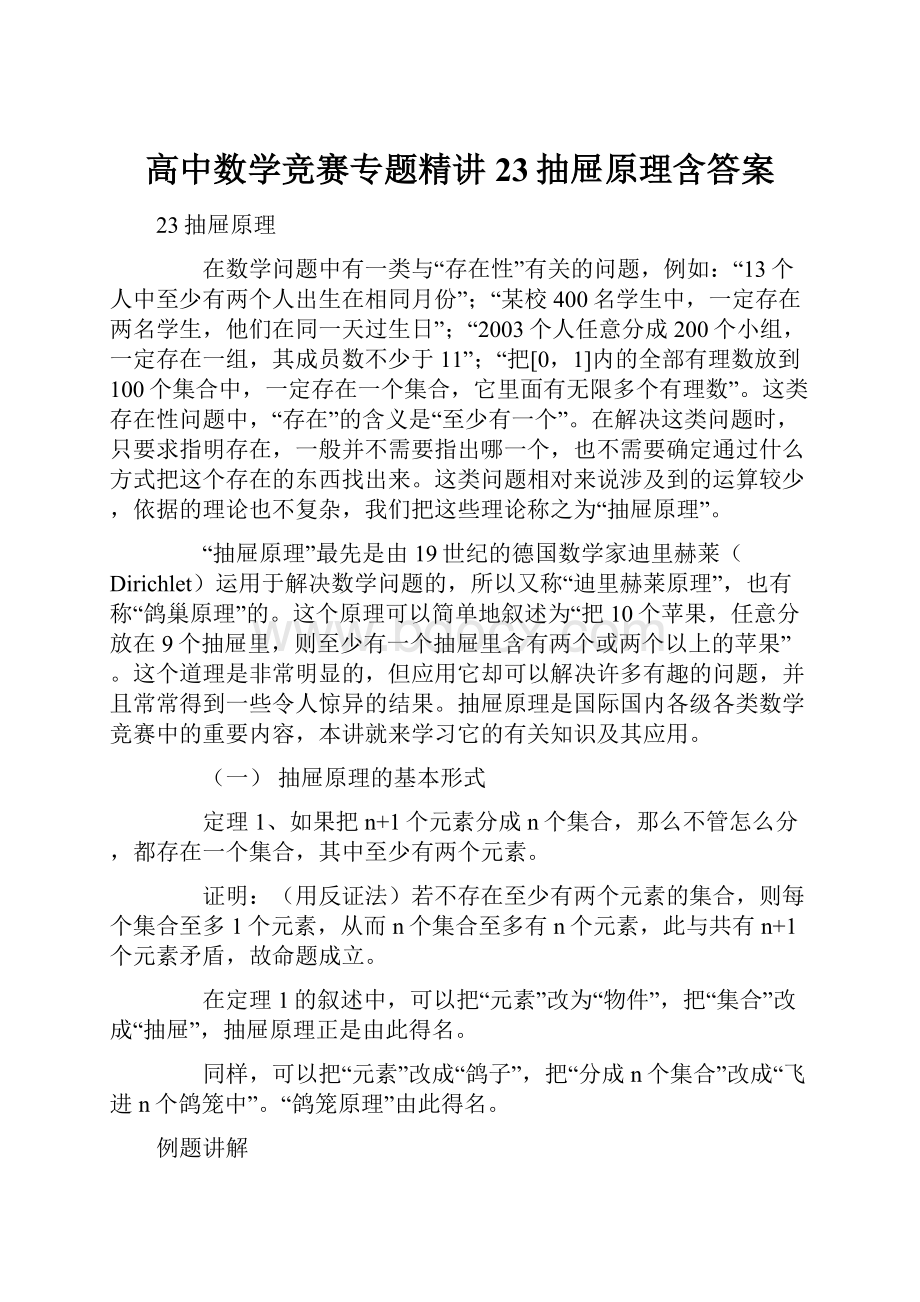 高中数学竞赛专题精讲23抽屉原理含答案.docx