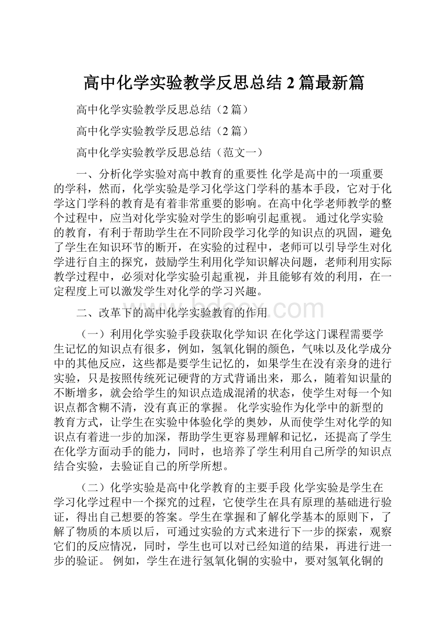 高中化学实验教学反思总结2篇最新篇.docx