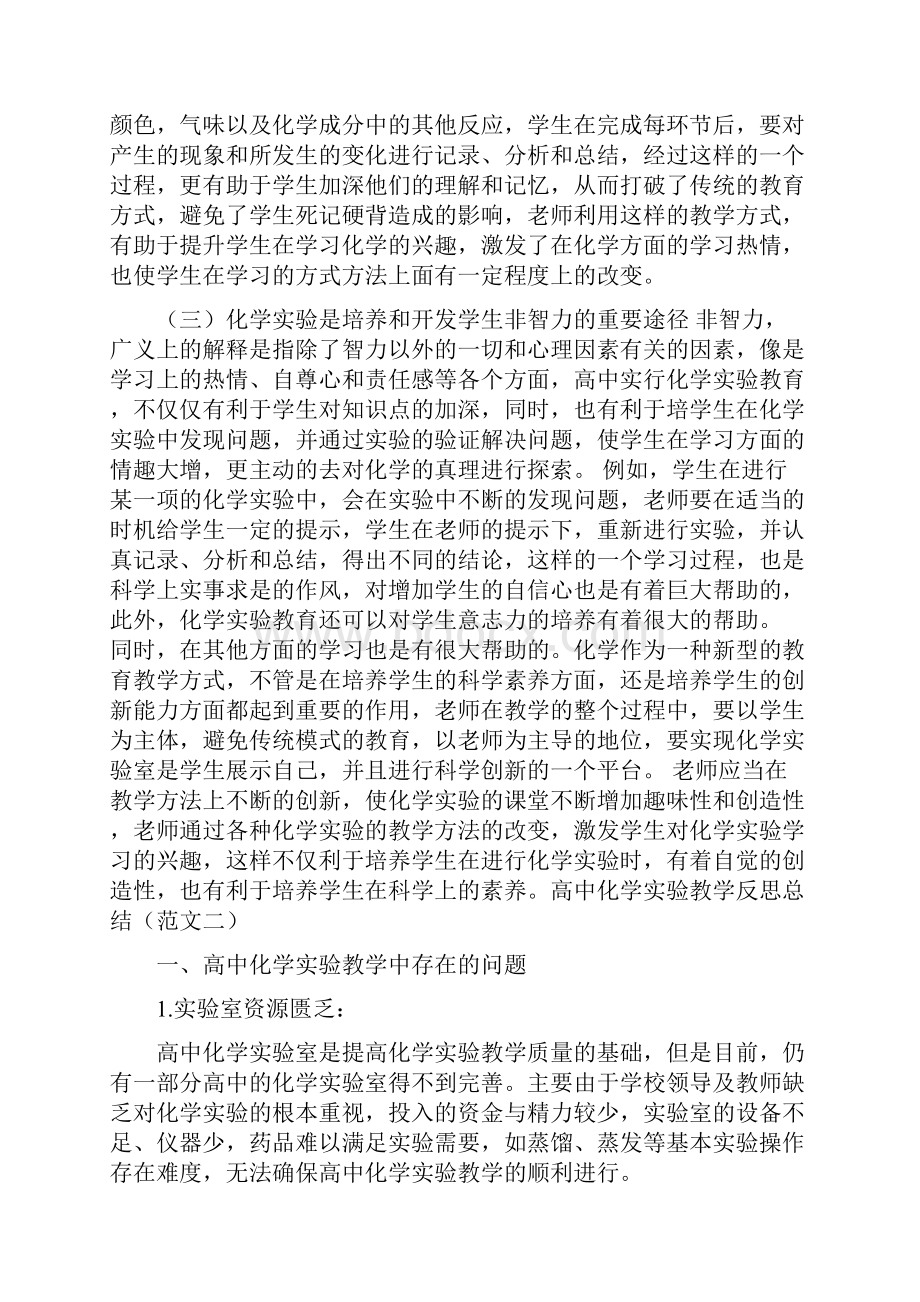 高中化学实验教学反思总结2篇最新篇.docx_第2页