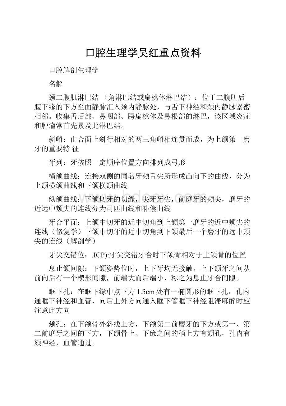 口腔生理学吴红重点资料.docx