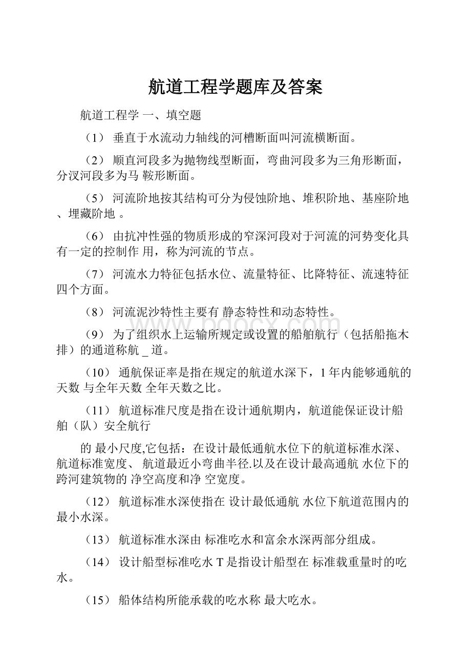 航道工程学题库及答案.docx