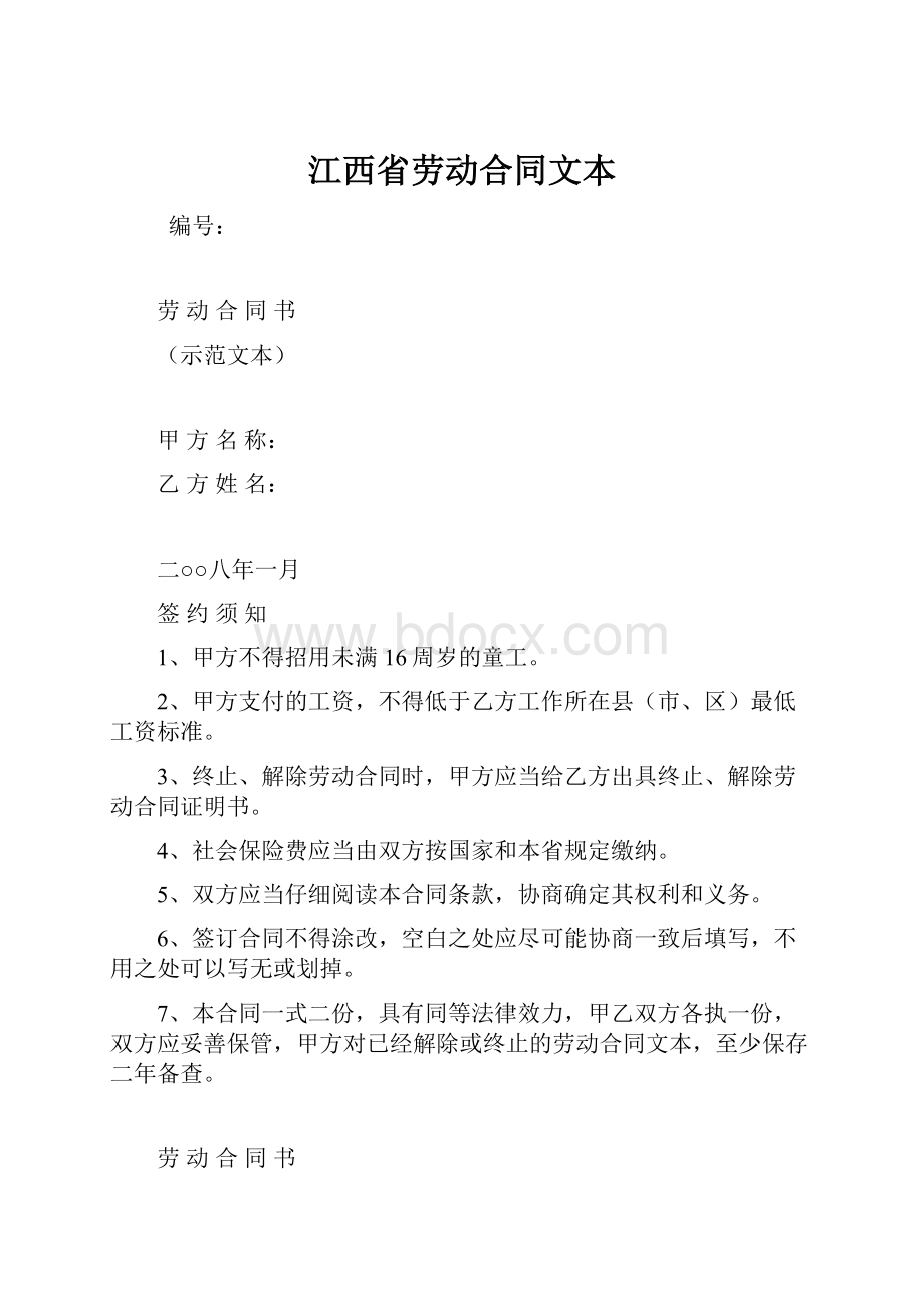 江西省劳动合同文本.docx_第1页