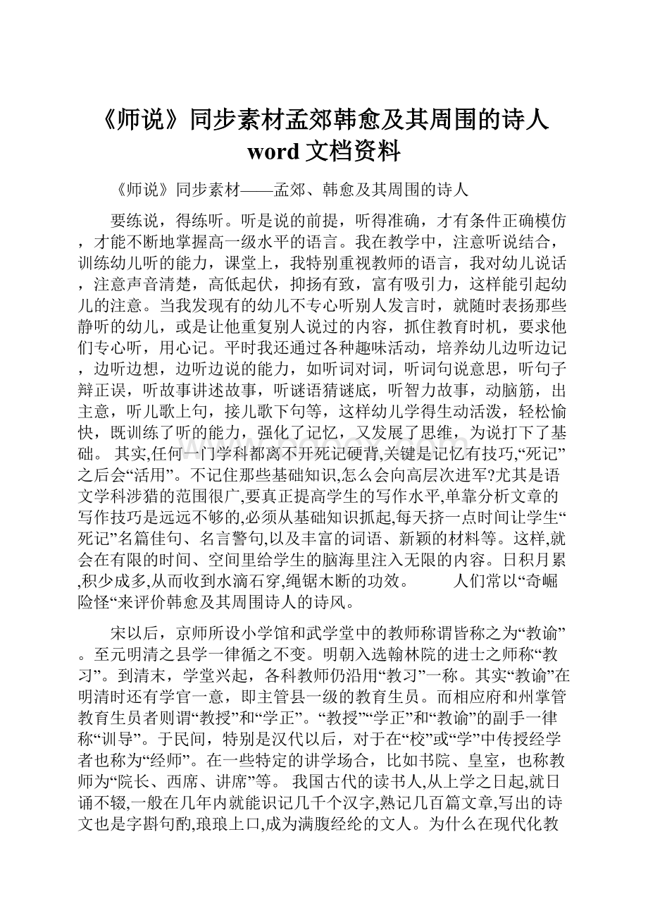 《师说》同步素材孟郊韩愈及其周围的诗人word文档资料.docx_第1页