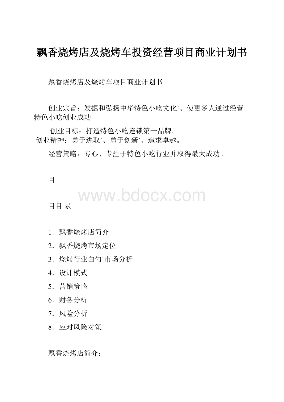 飘香烧烤店及烧烤车投资经营项目商业计划书.docx