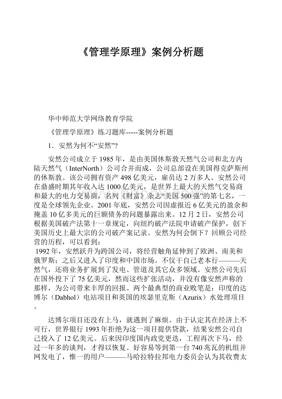 《管理学原理》案例分析题.docx