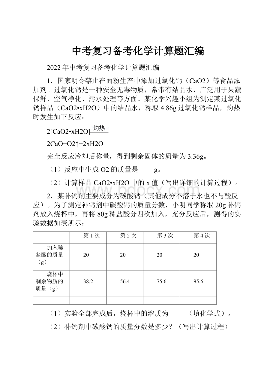 中考复习备考化学计算题汇编.docx