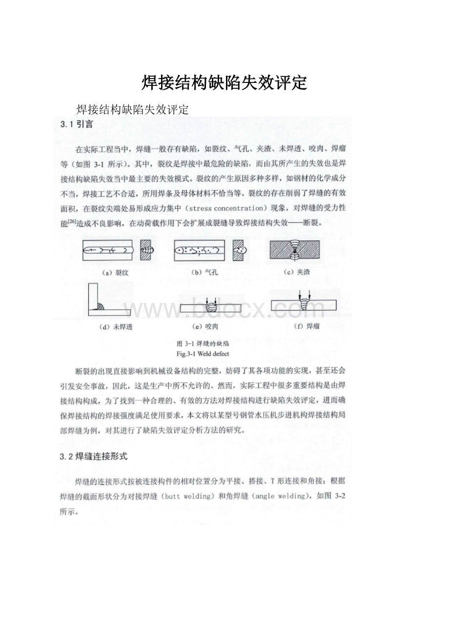 焊接结构缺陷失效评定.docx_第1页