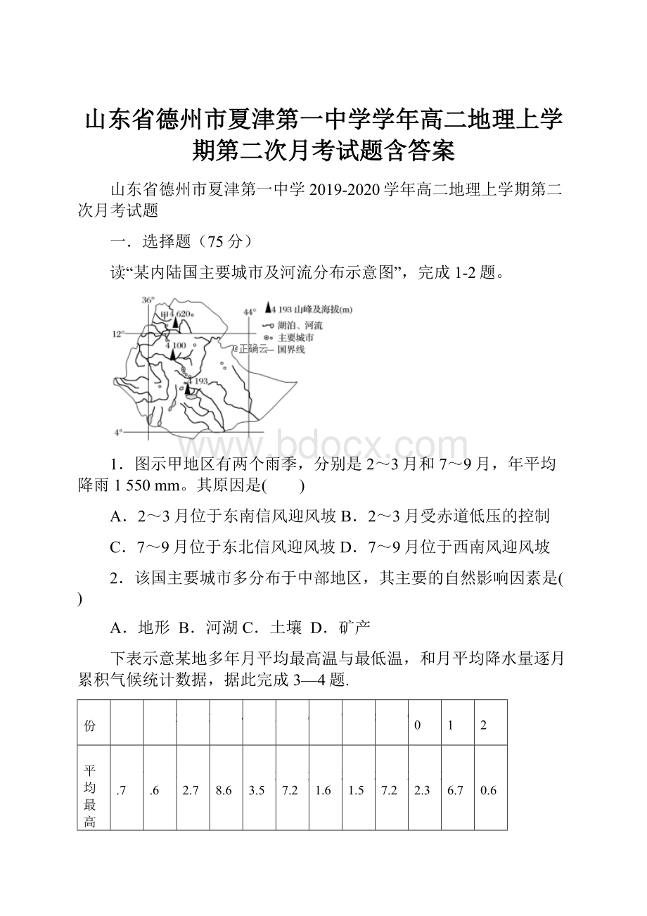 山东省德州市夏津第一中学学年高二地理上学期第二次月考试题含答案.docx