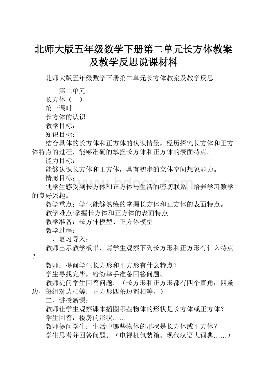 北师大版五年级数学下册第二单元长方体教案及教学反思说课材料.docx