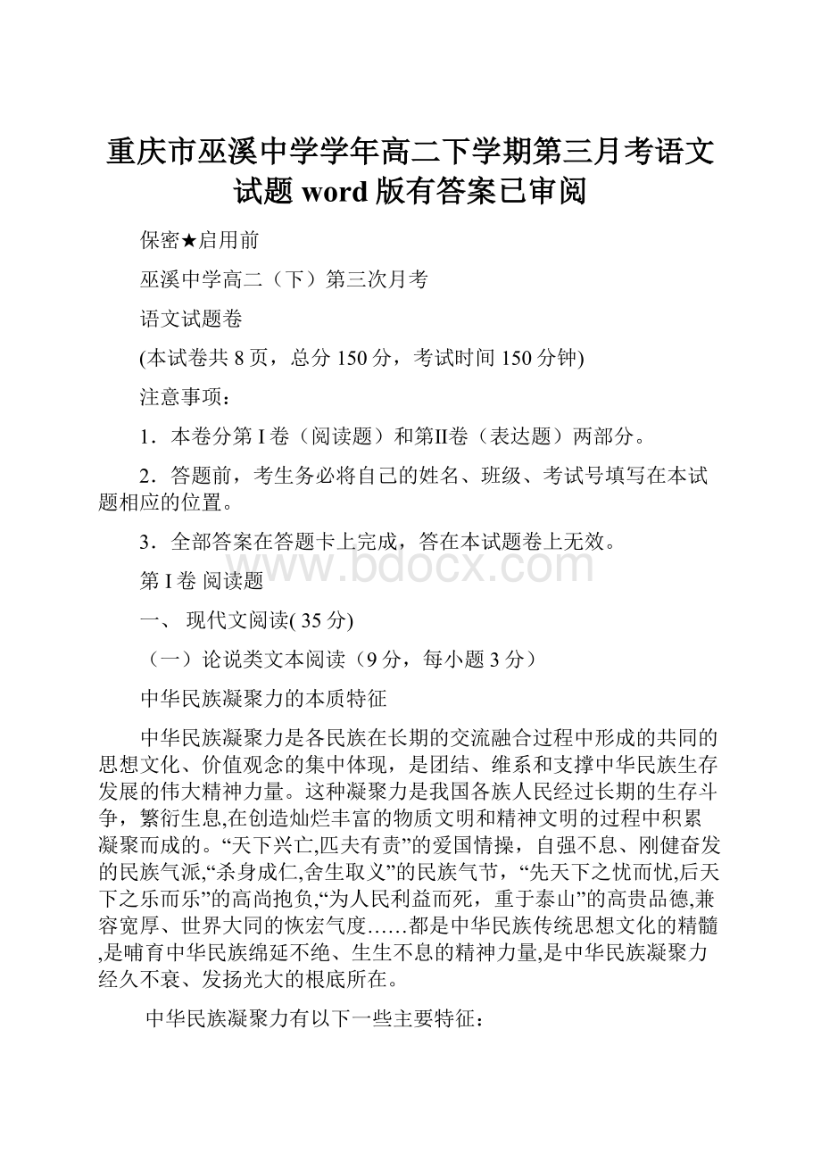 重庆市巫溪中学学年高二下学期第三月考语文试题word版有答案已审阅.docx_第1页