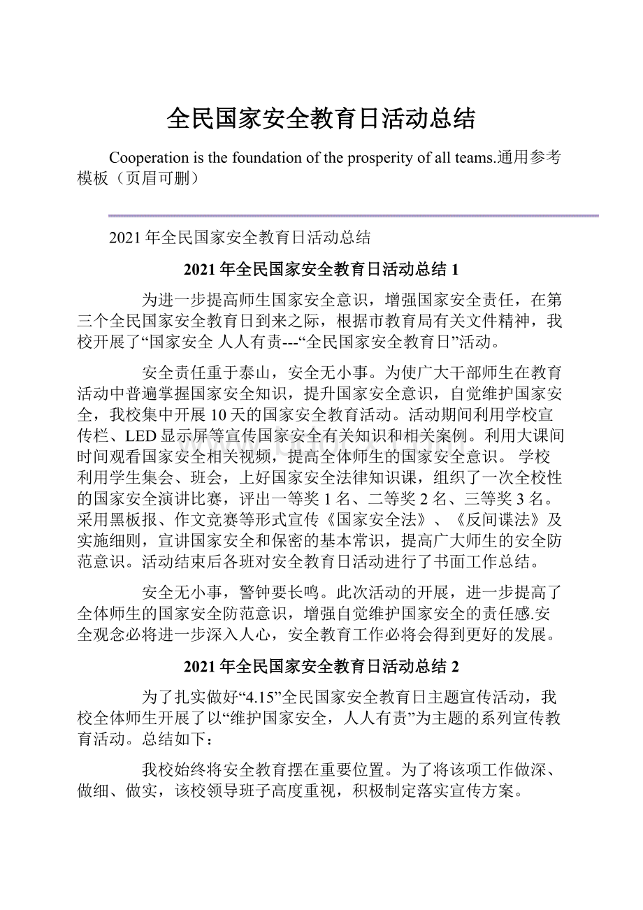 全民国家安全教育日活动总结.docx