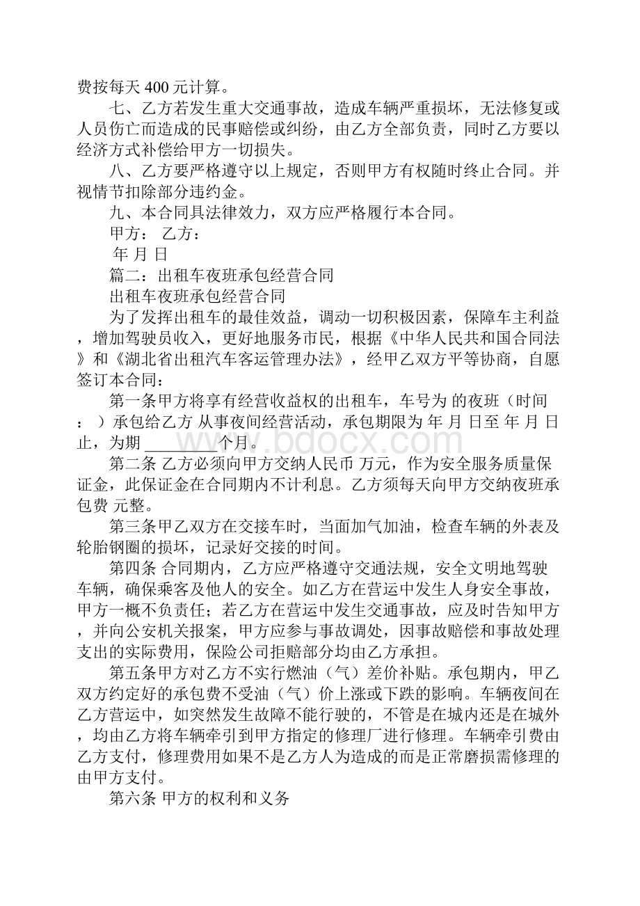 出租车夜班承包合同.docx_第2页