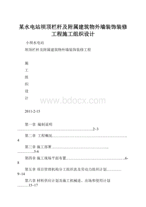 某水电站坝顶栏杆及附属建筑物外墙装饰装修工程施工组织设计.docx