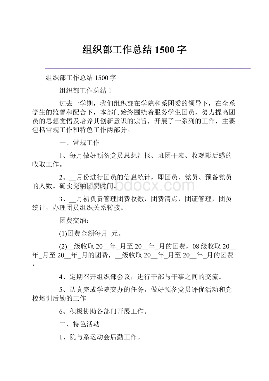 组织部工作总结1500字.docx_第1页