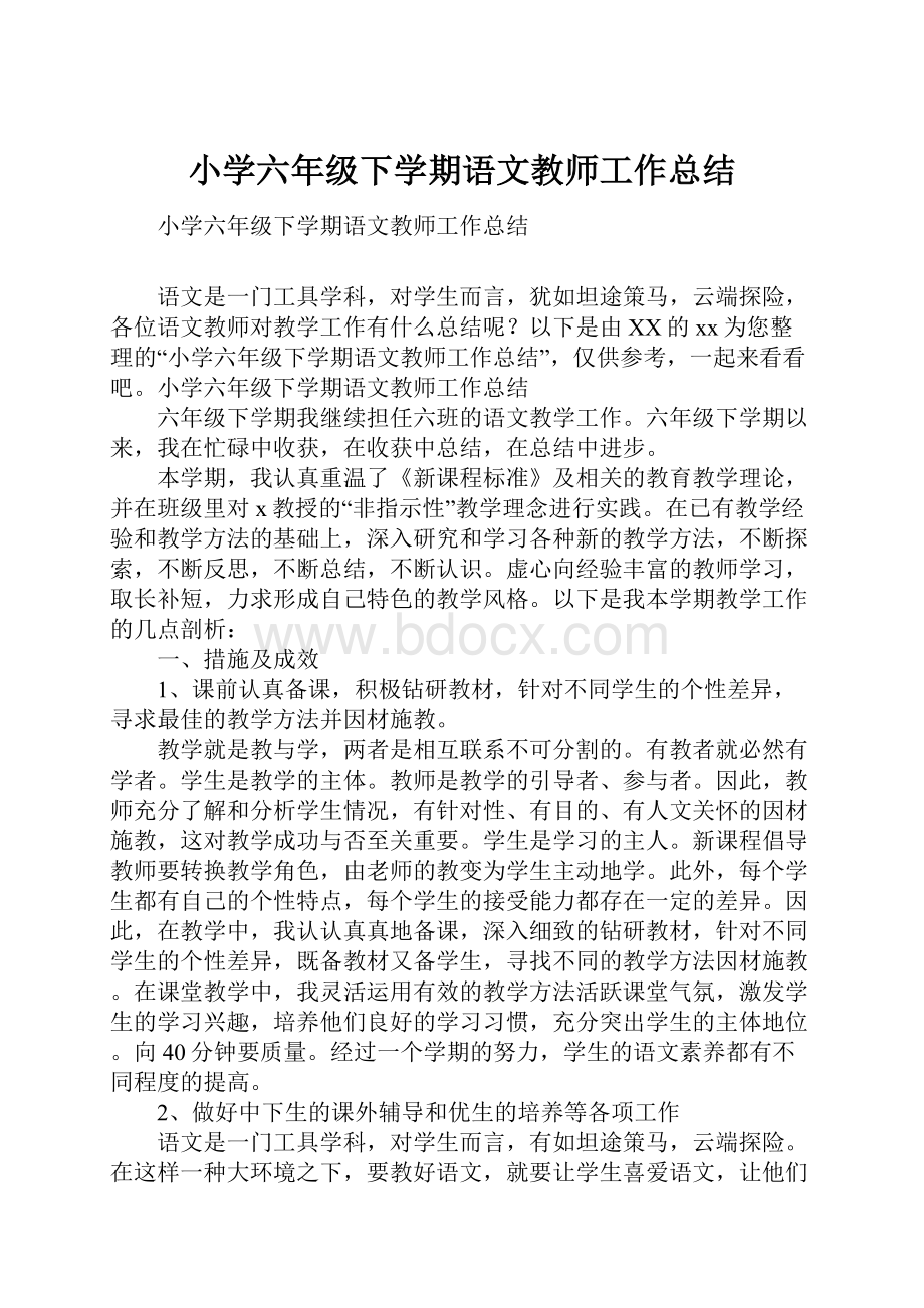 小学六年级下学期语文教师工作总结.docx