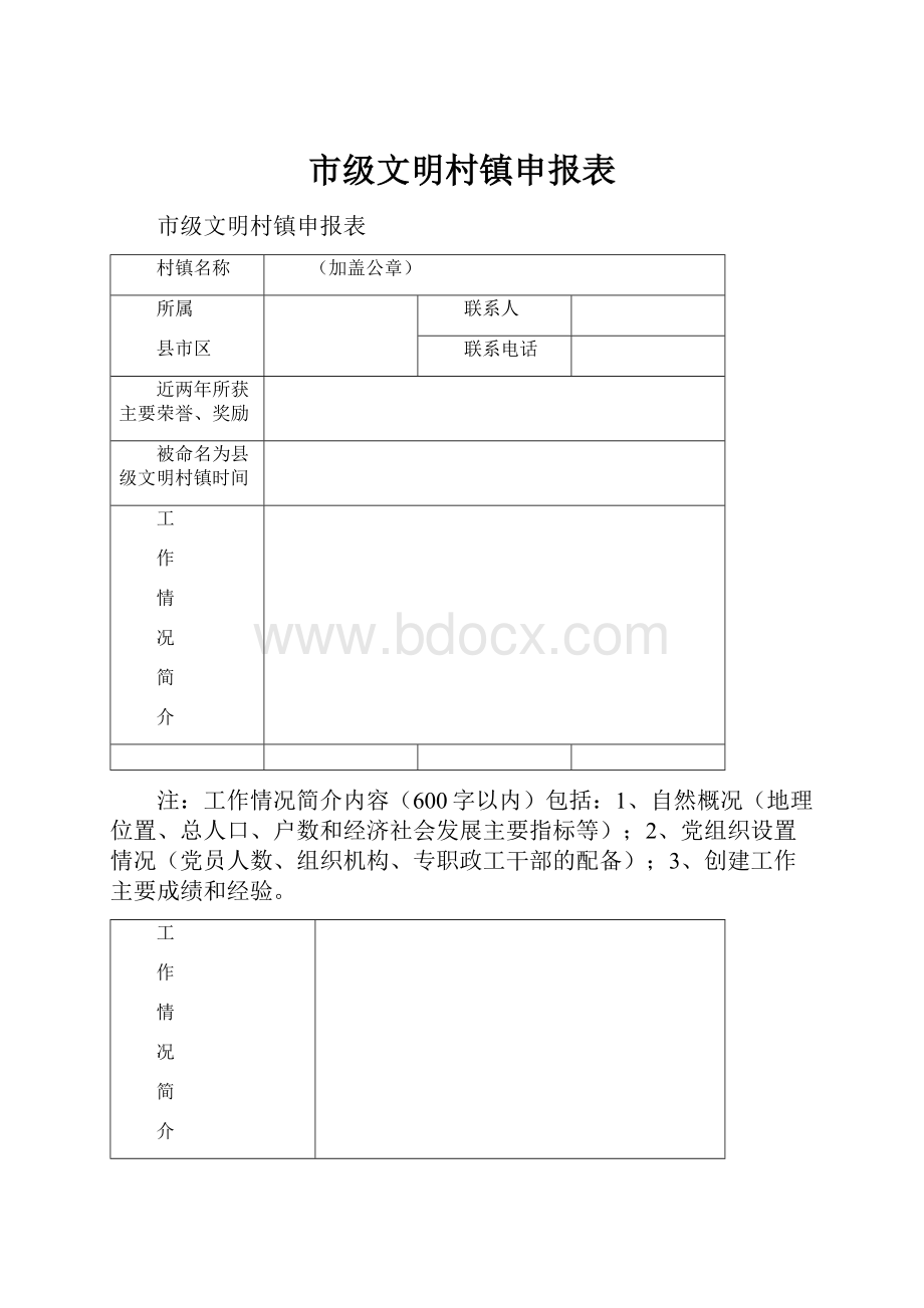 市级文明村镇申报表.docx