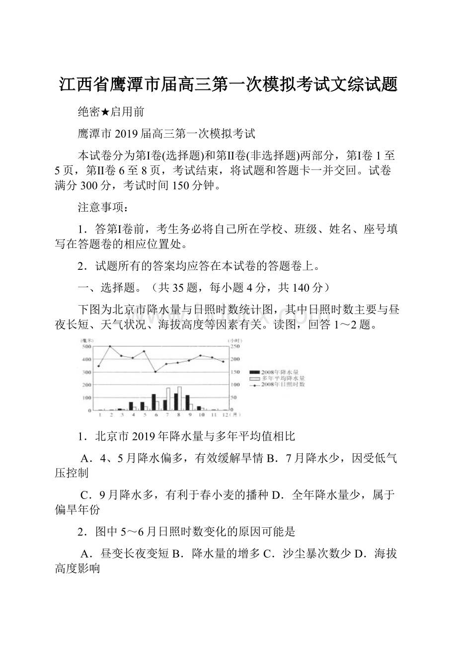 江西省鹰潭市届高三第一次模拟考试文综试题.docx