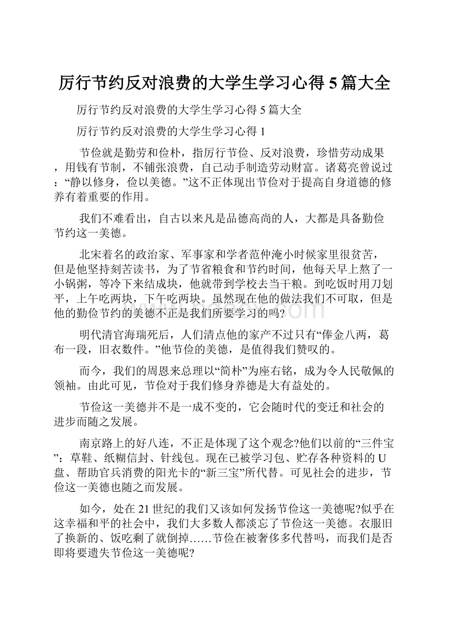 厉行节约反对浪费的大学生学习心得5篇大全.docx_第1页