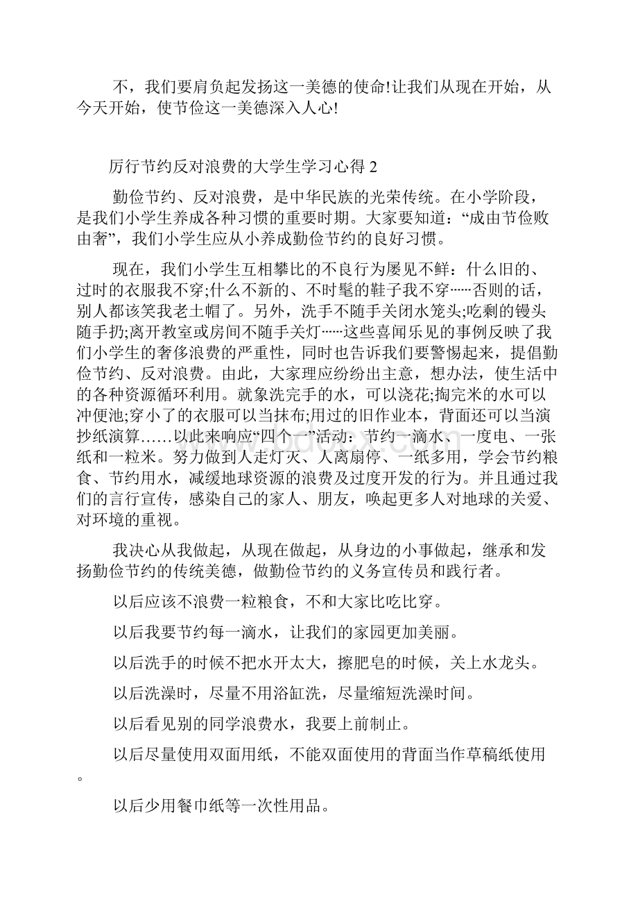 厉行节约反对浪费的大学生学习心得5篇大全.docx_第2页