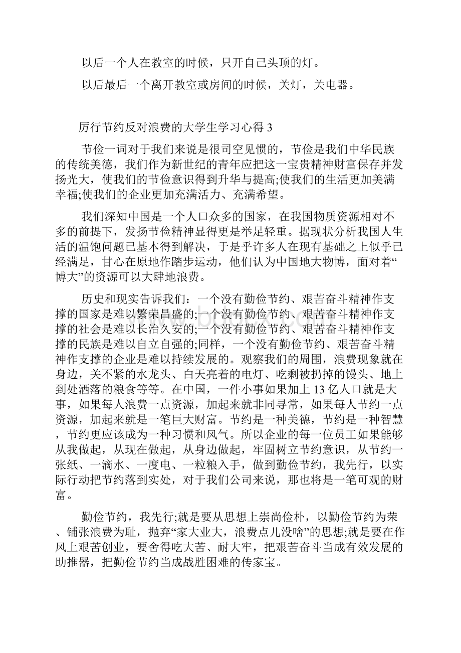 厉行节约反对浪费的大学生学习心得5篇大全.docx_第3页