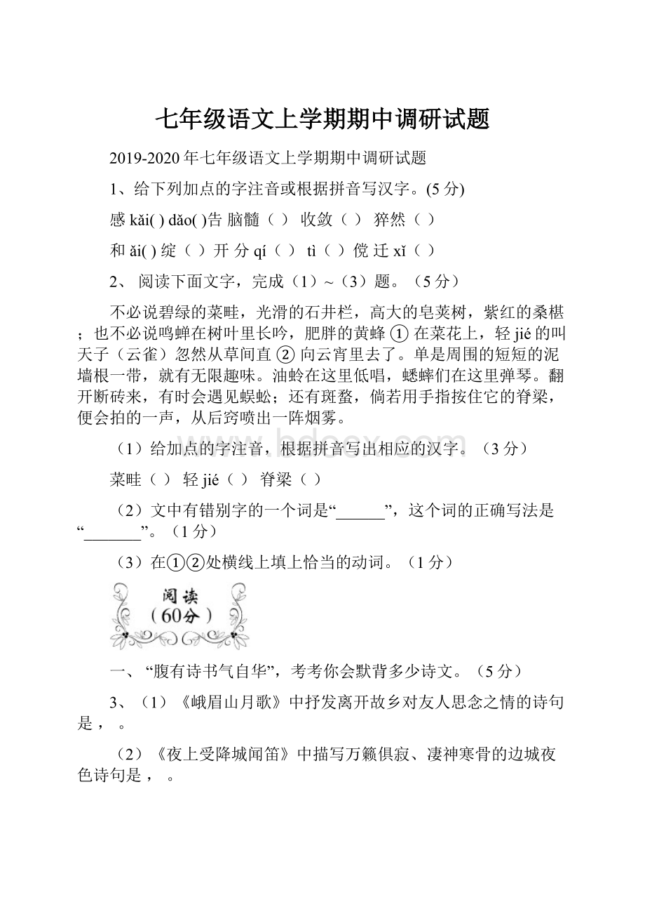 七年级语文上学期期中调研试题.docx_第1页