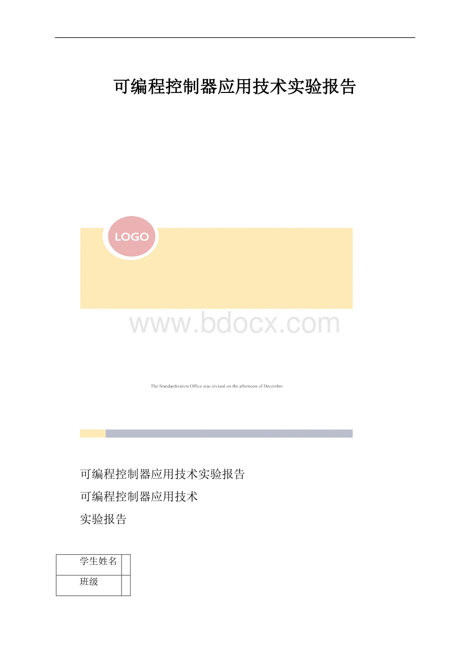 可编程控制器应用技术实验报告.docx