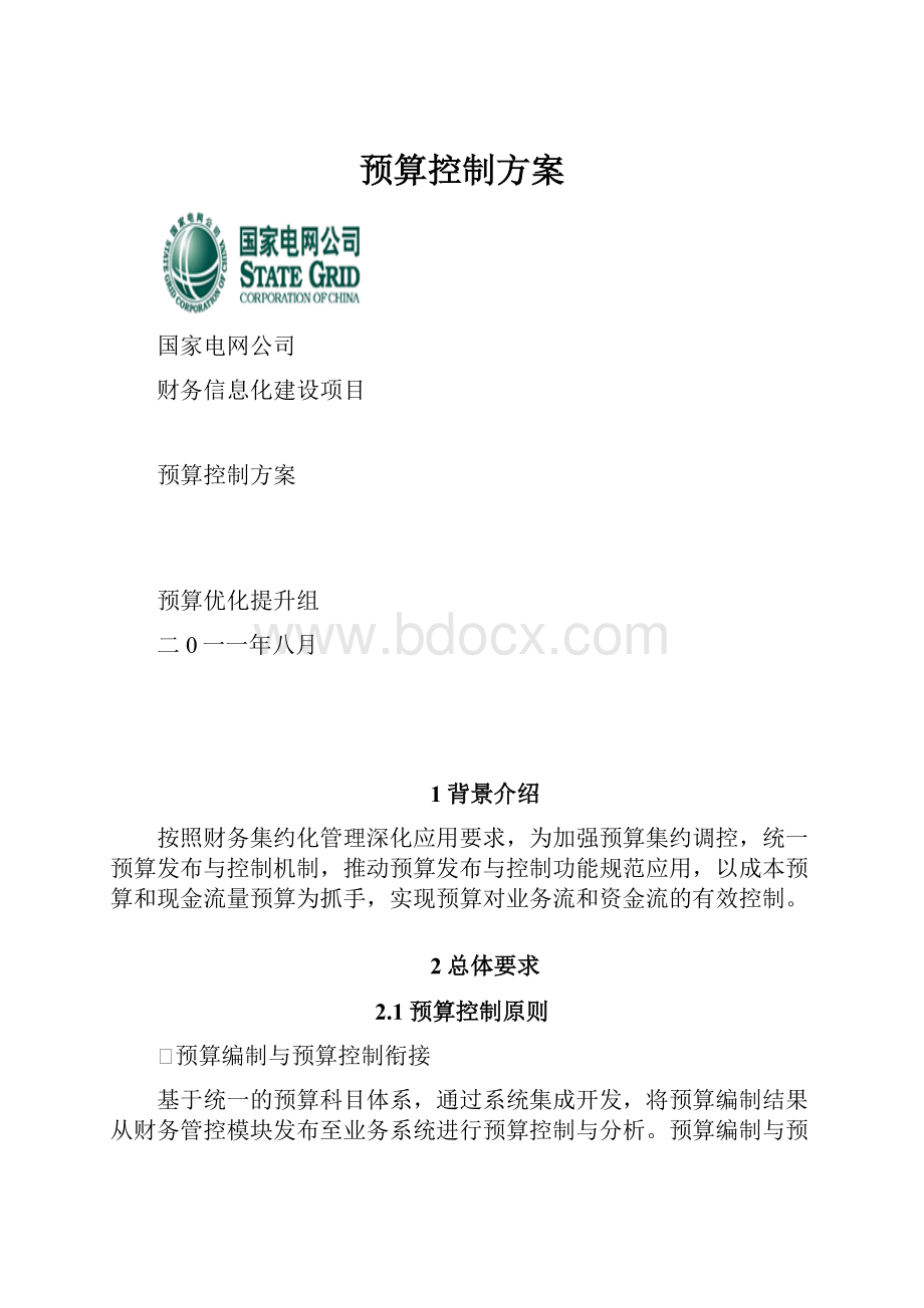 预算控制方案.docx