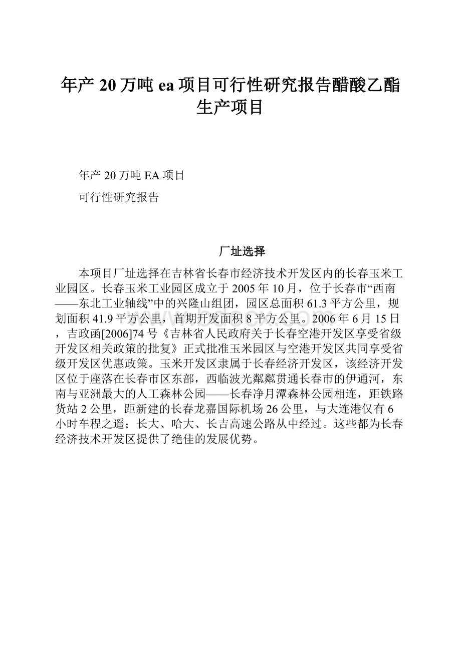 年产20万吨ea项目可行性研究报告醋酸乙酯生产项目.docx_第1页