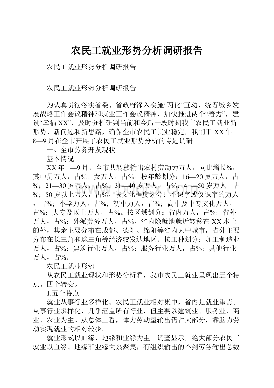 农民工就业形势分析调研报告.docx