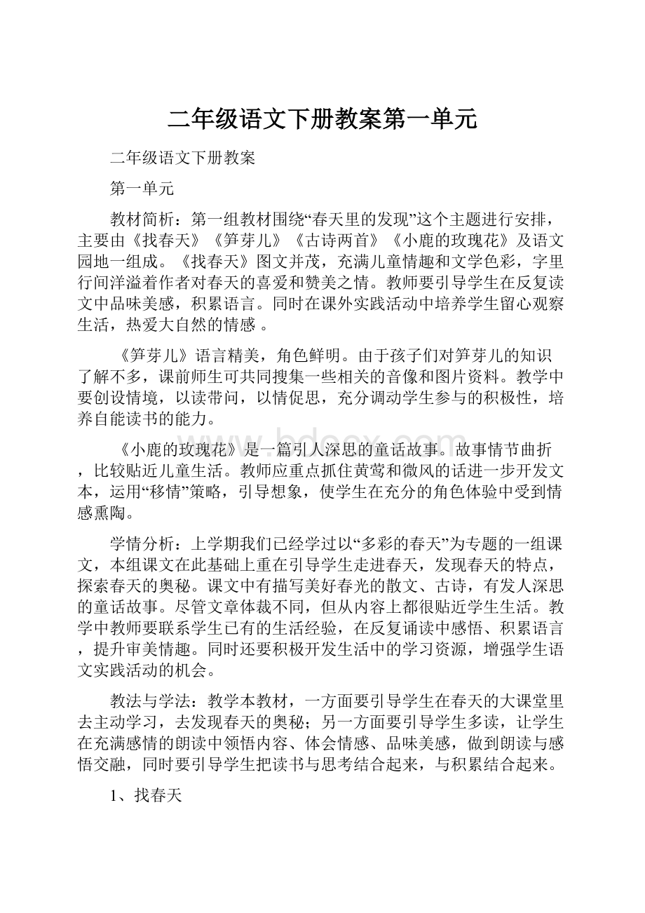 二年级语文下册教案第一单元.docx