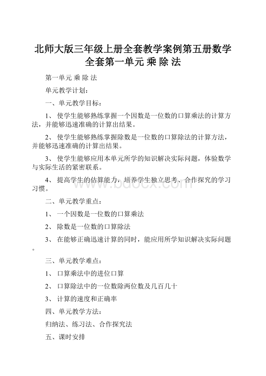 北师大版三年级上册全套教学案例第五册数学全套第一单元 乘 除 法.docx