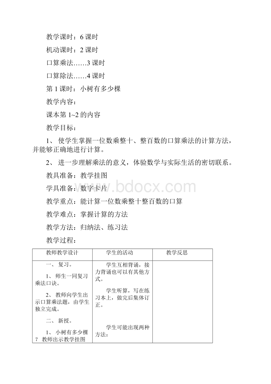 北师大版三年级上册全套教学案例第五册数学全套第一单元 乘 除 法.docx_第2页