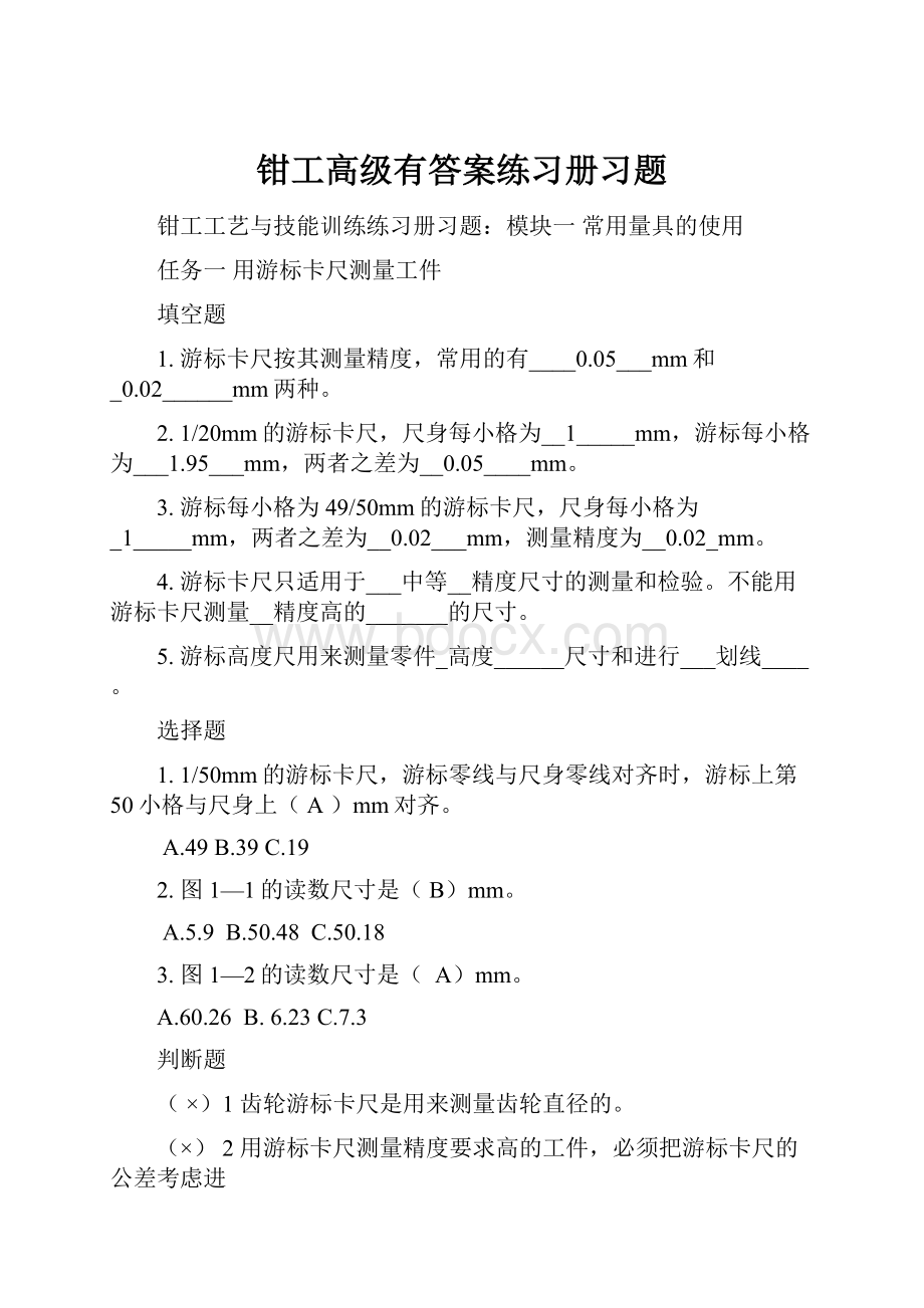 钳工高级有答案练习册习题.docx