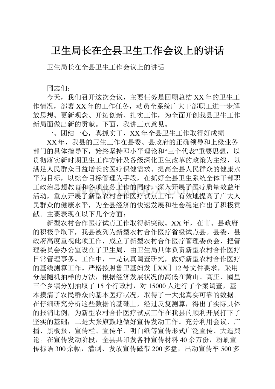 卫生局长在全县卫生工作会议上的讲话.docx_第1页