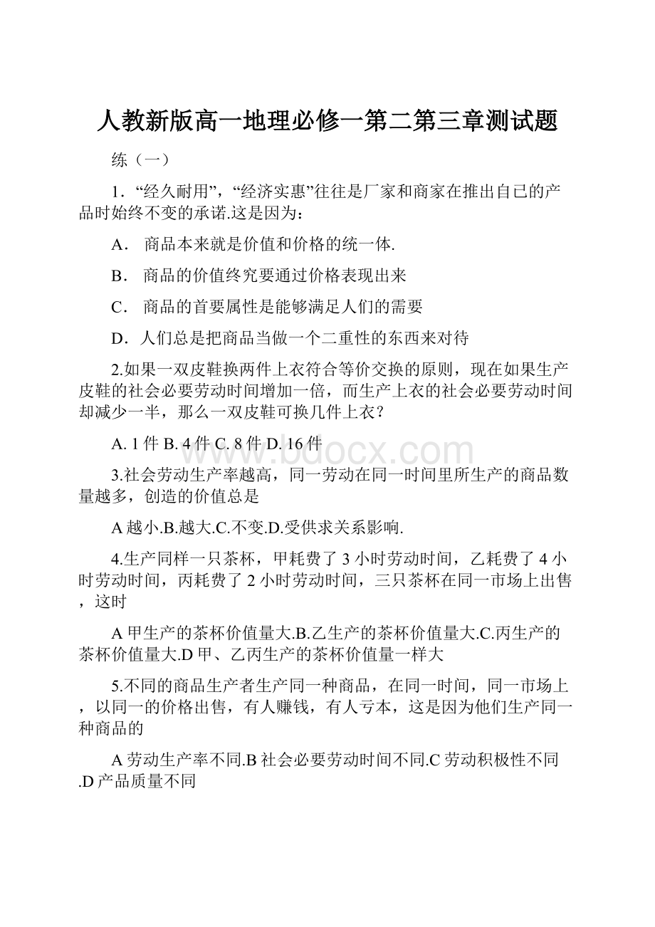 人教新版高一地理必修一第二第三章测试题.docx_第1页