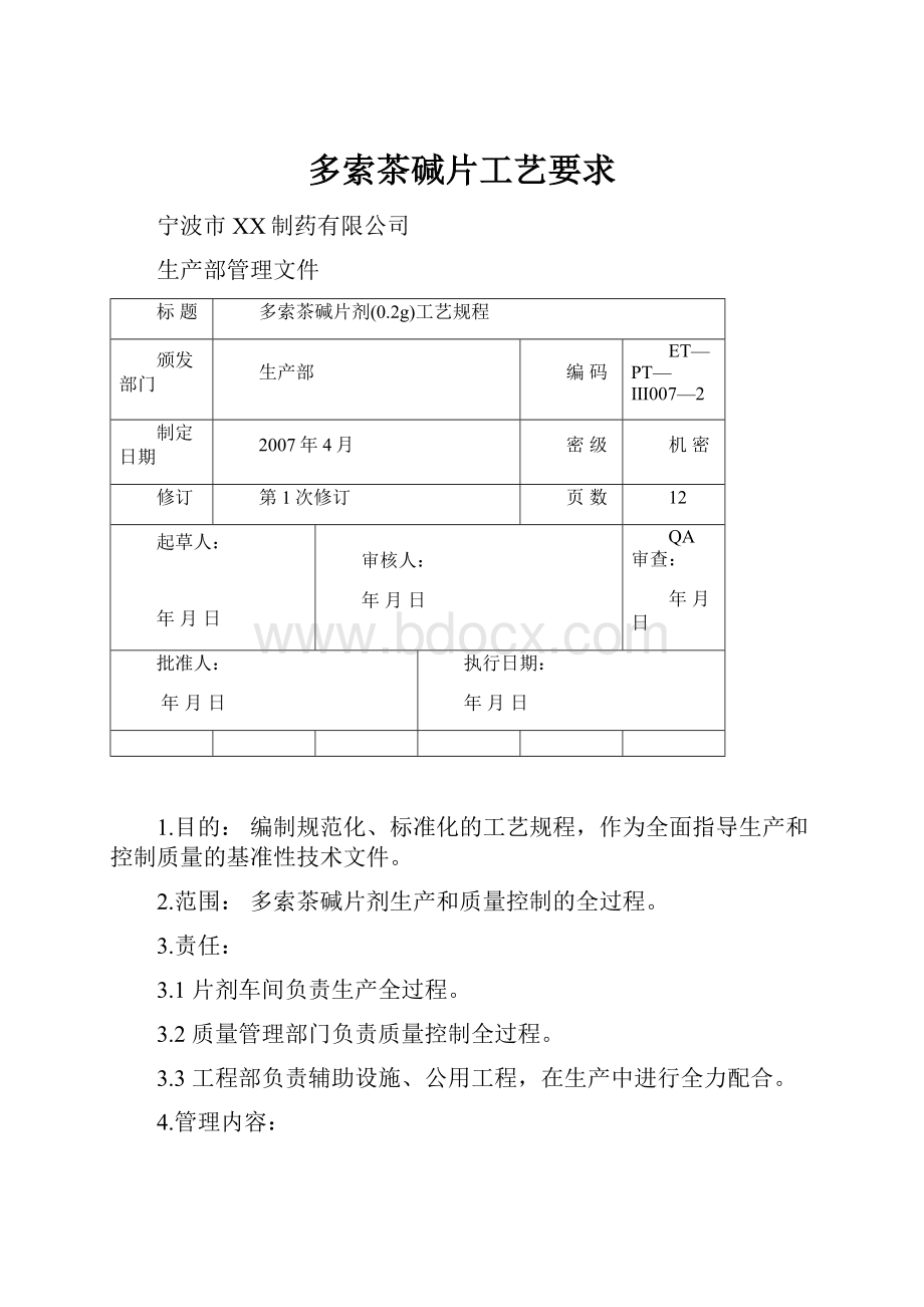 多索茶碱片工艺要求.docx