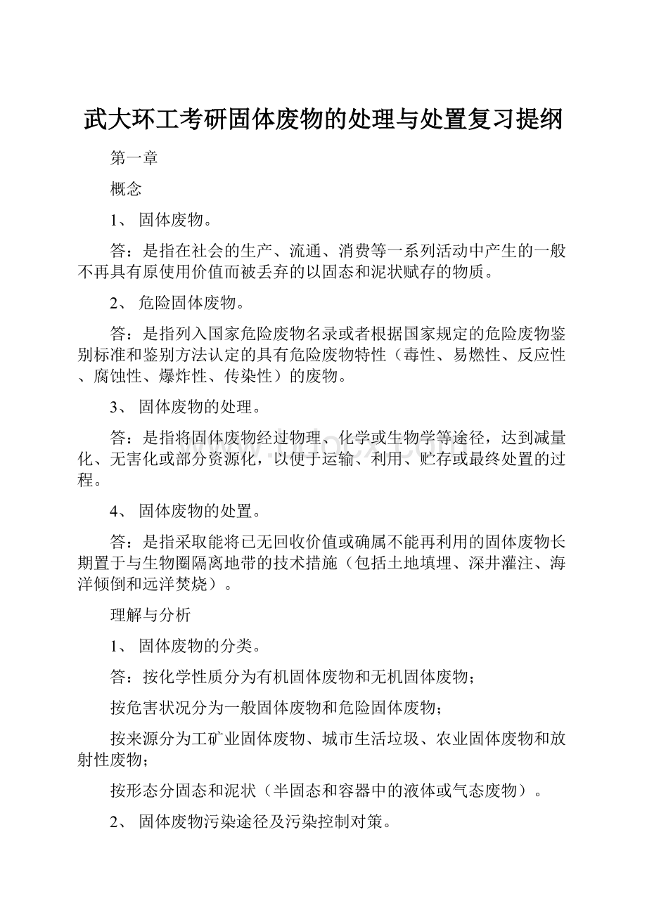 武大环工考研固体废物的处理与处置复习提纲.docx