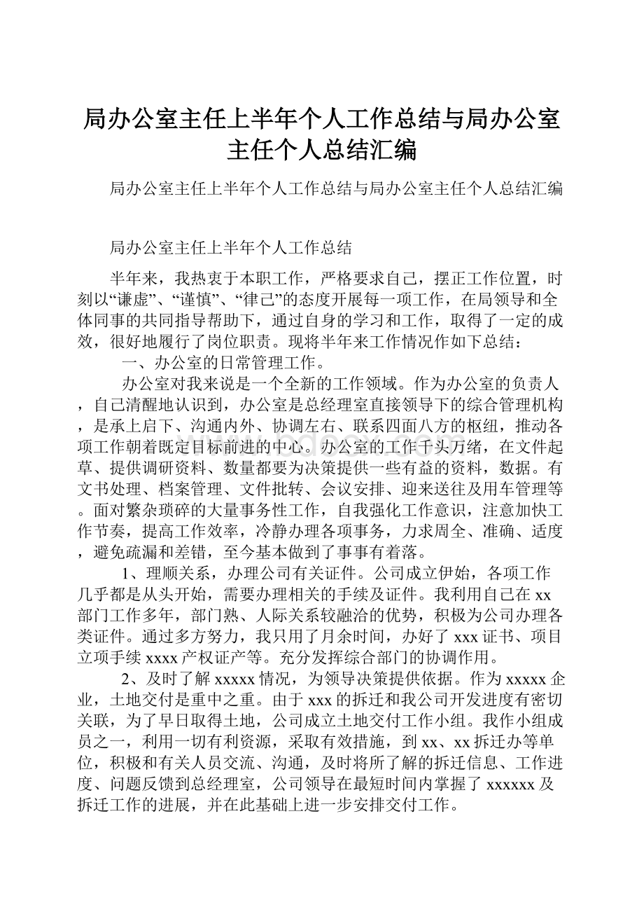 局办公室主任上半年个人工作总结与局办公室主任个人总结汇编.docx_第1页