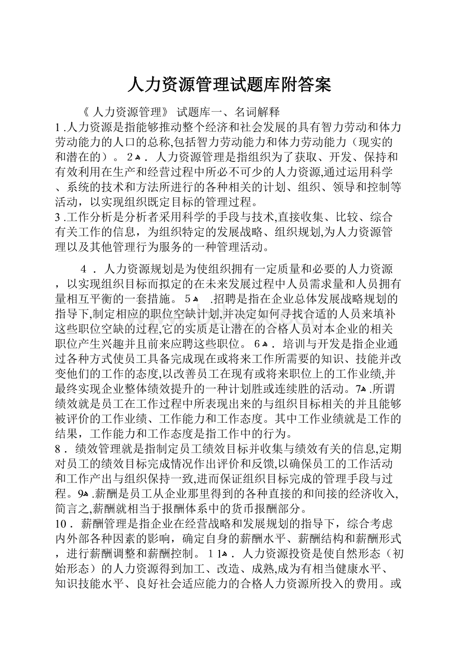 人力资源管理试题库附答案.docx